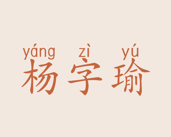 杨字瑜