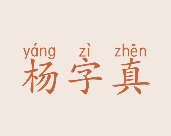 杨字真