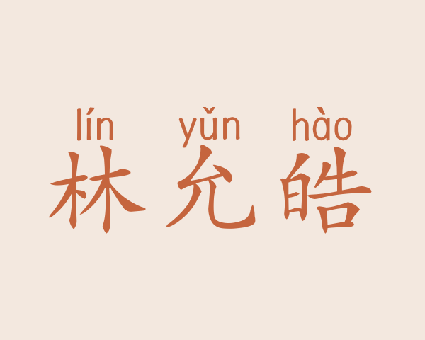 林允皓