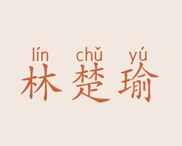 林楚瑜