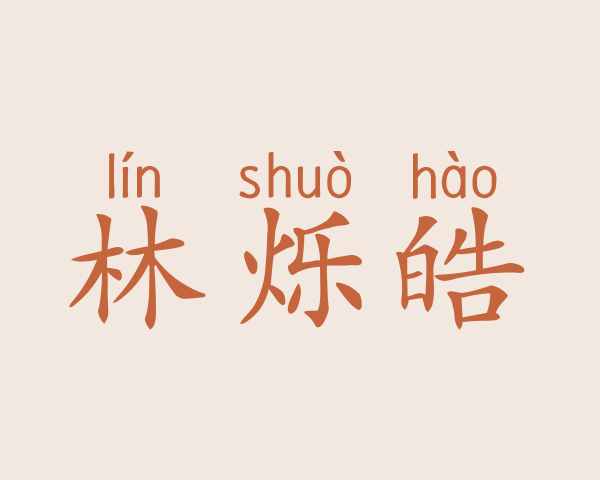 林烁皓