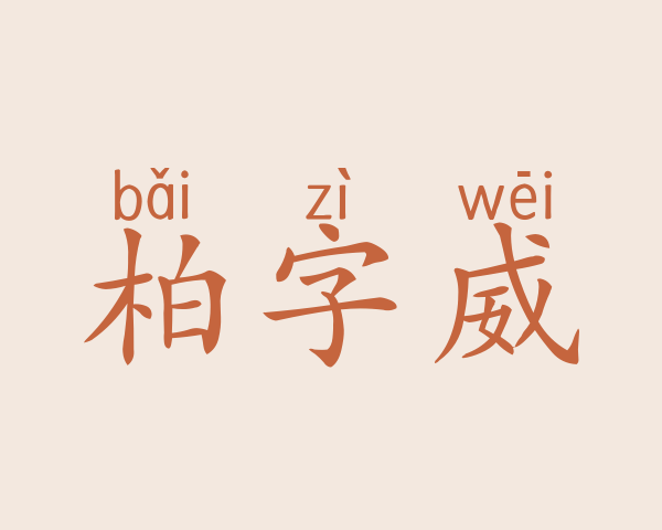 柏字威