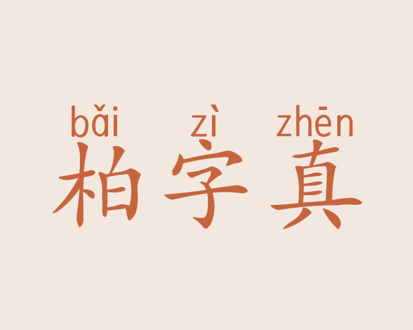 柏字真