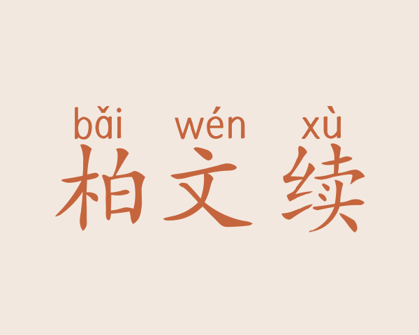 柏文续