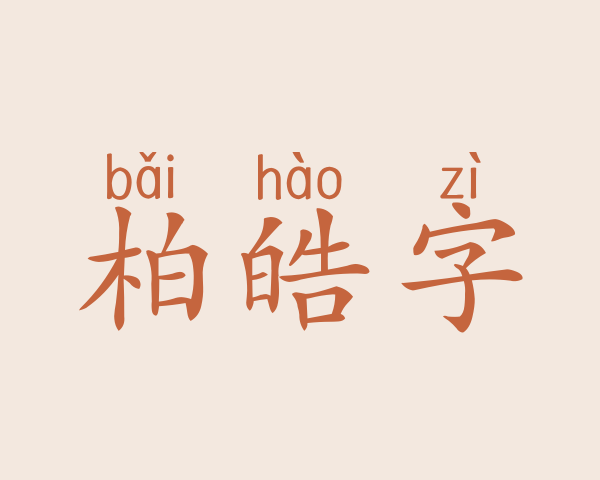 柏皓字