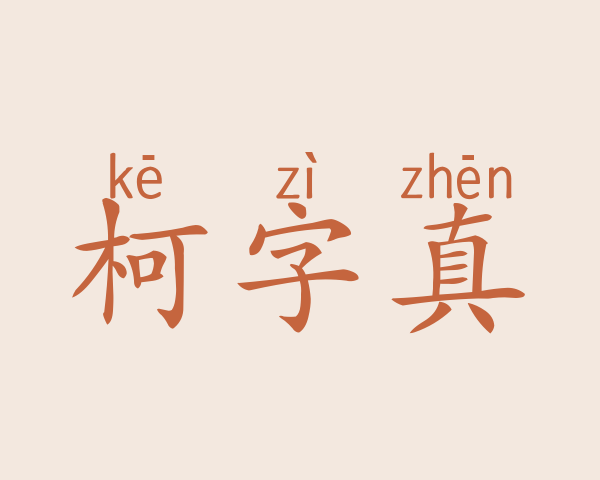 柯字真