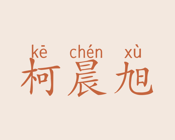 柯晨旭