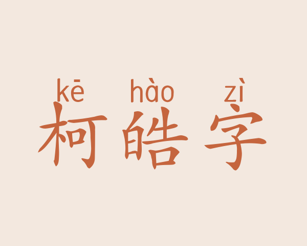 柯皓字