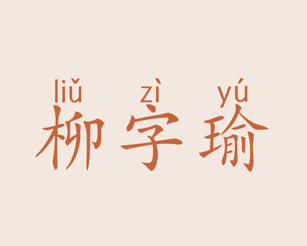 柳字瑜