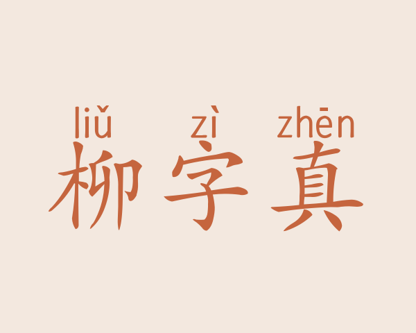 柳字真