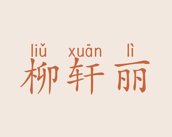 柳轩丽