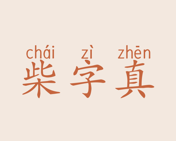 柴字真