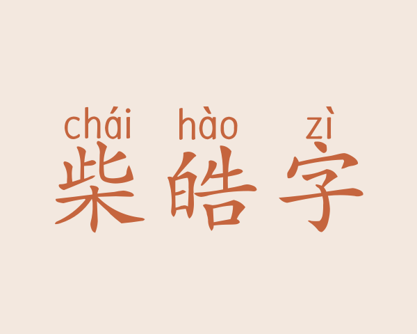 柴皓字