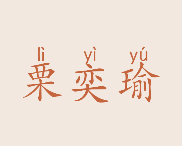 栗奕瑜