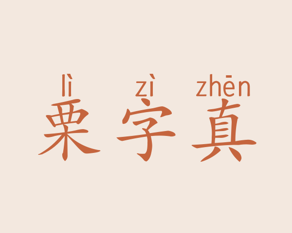 栗字真