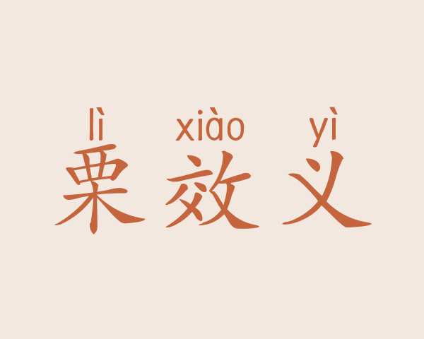 栗效义