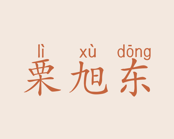 栗旭东