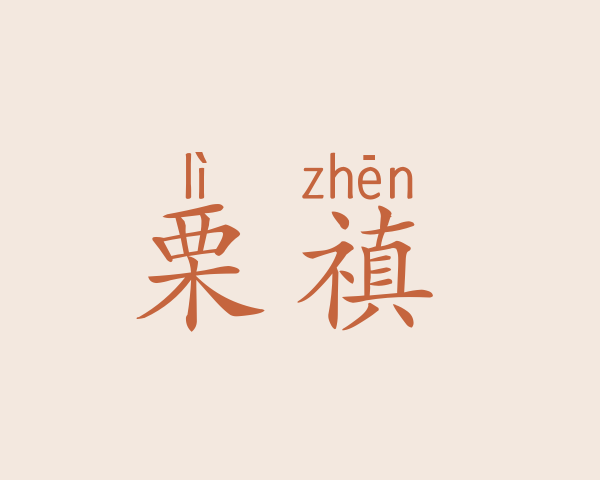 栗禛