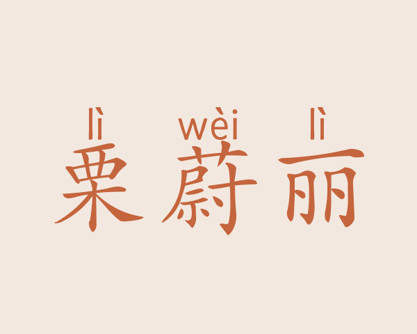 栗蔚丽