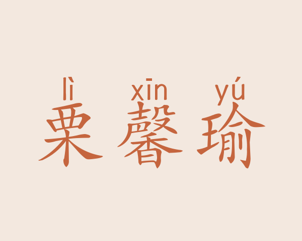 栗馨瑜