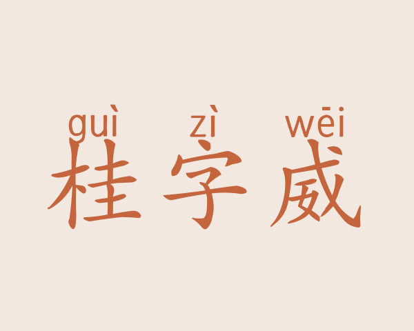 桂字威