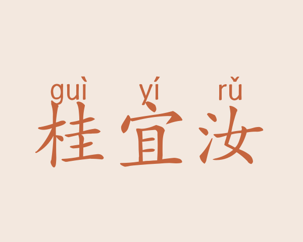 桂宜汝