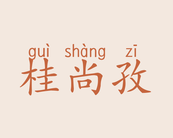 桂尚孜