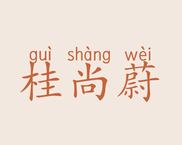 桂尚蔚