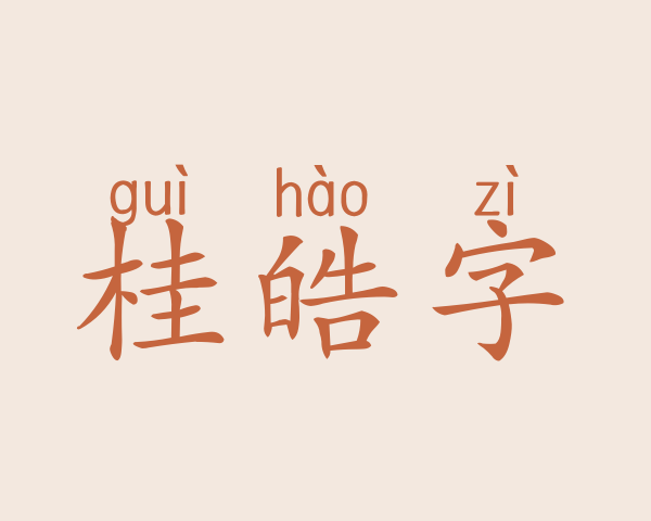 桂皓字