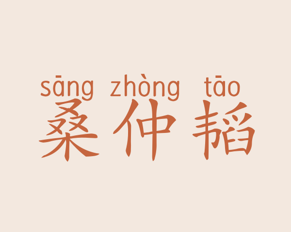 桑仲韬