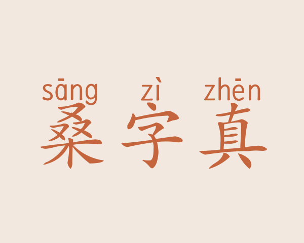 桑字真