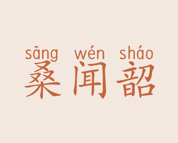 桑闻韶