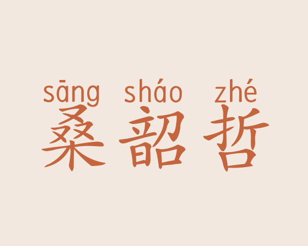 桑韶哲