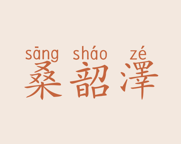 桑韶澤