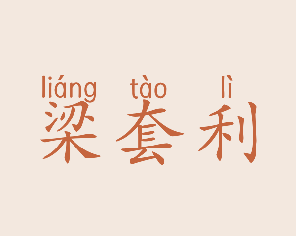 梁套利