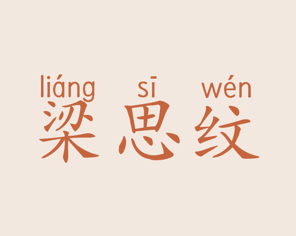 梁思纹