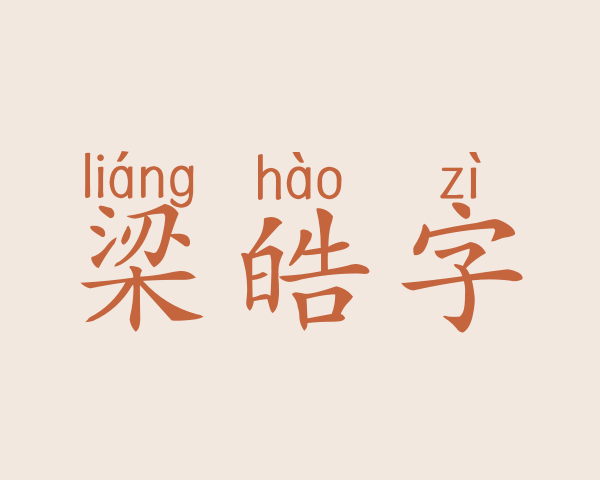 梁皓字