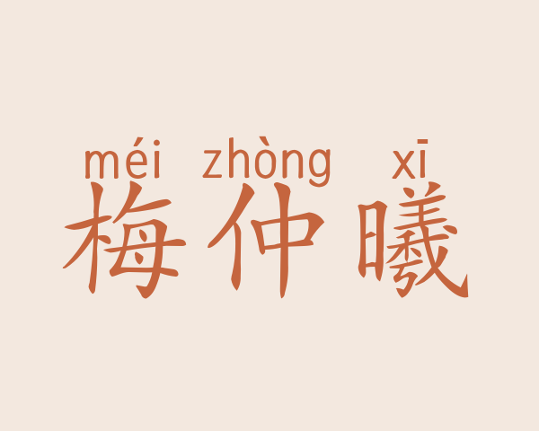 梅仲曦