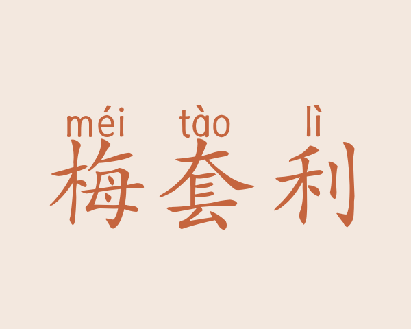 梅套利