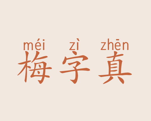 梅字真