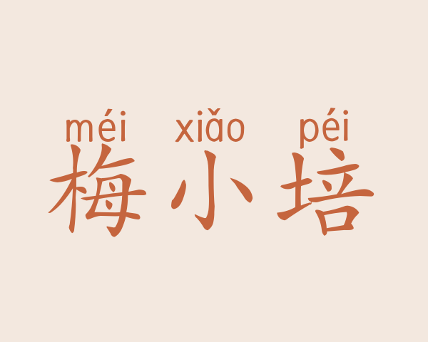 梅小培