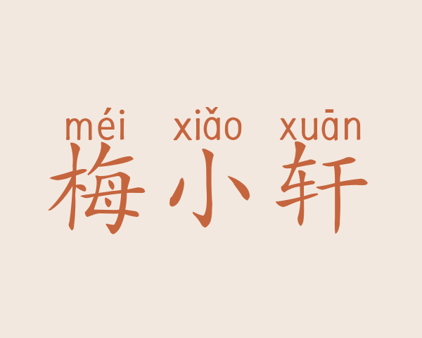 梅小轩