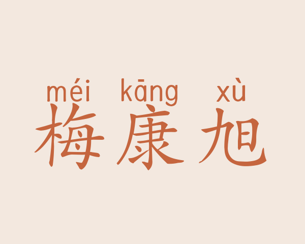 梅康旭