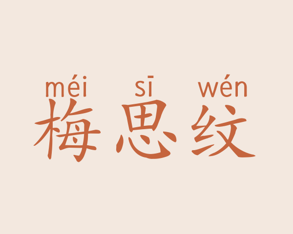 梅思纹