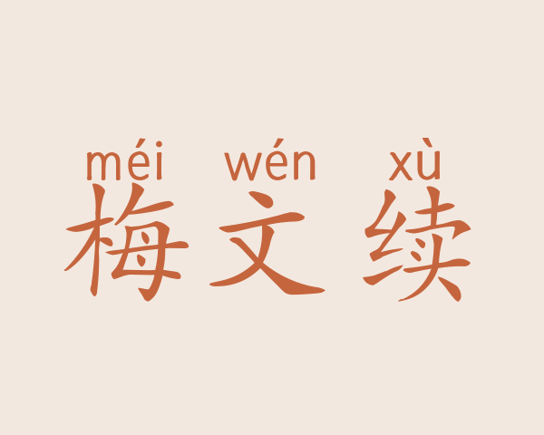 梅文续