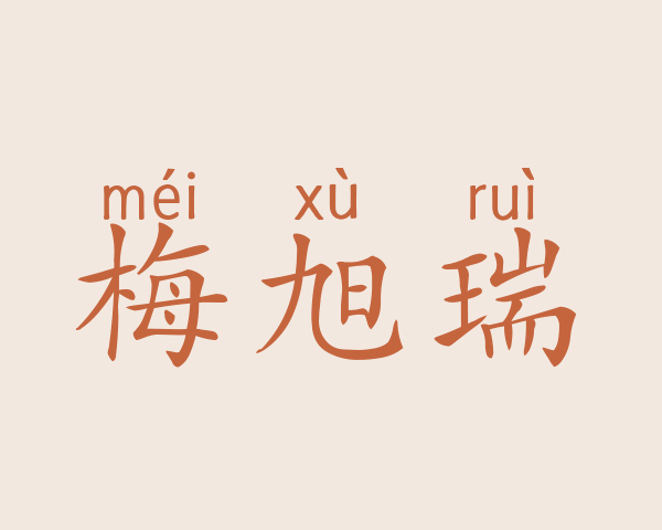 梅旭瑞