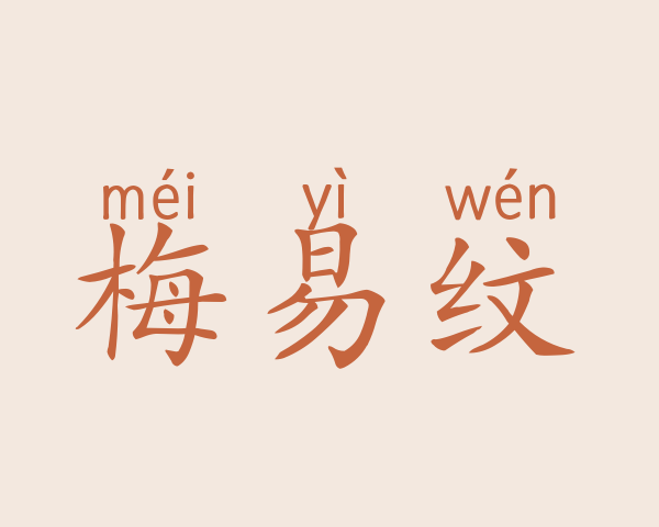 梅易纹