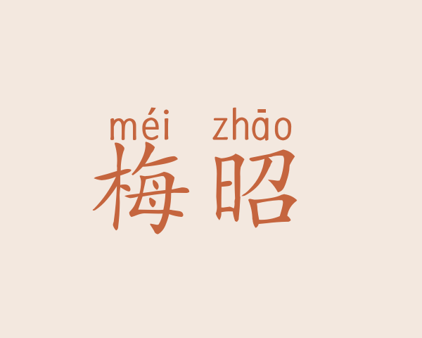 梅昭