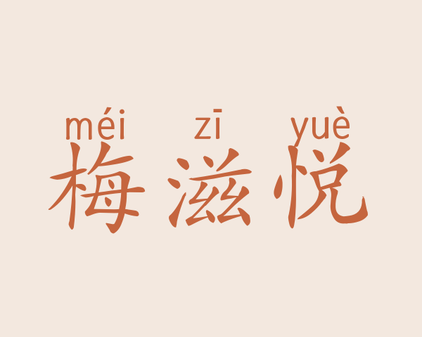 梅滋悦