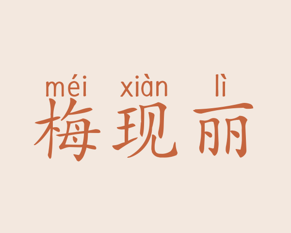 梅现丽